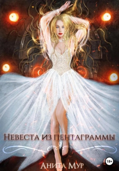 Невеста из пентаграммы - Анита Мур - <a href=