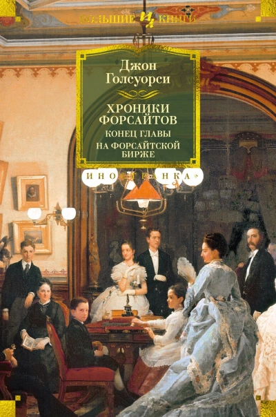 На Форсайтской бирже (сборник рассказов) - Джон Голсуорси - <a href=