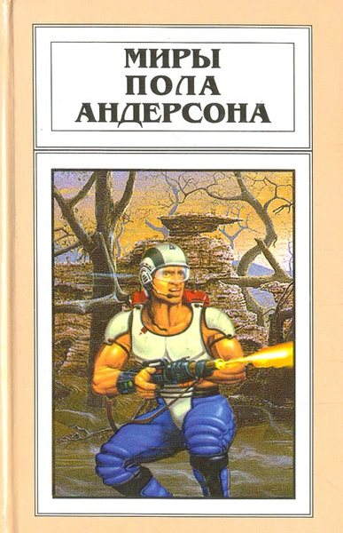 День причастия - Пол Андерсон - <a href=
