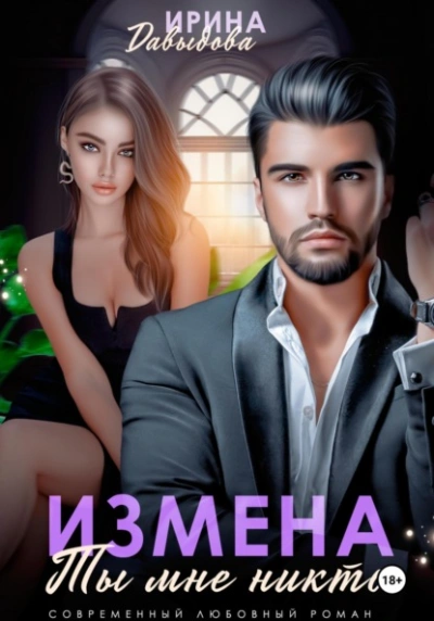 Измена. Ты мне никто! - Ирина Давыдова - <a href=