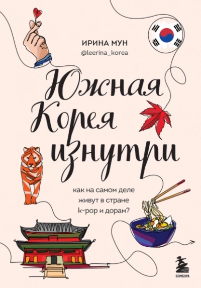 Южная Корея изнутри. Как на самом деле живут в стране k-pop и дорам? - Ирина Мун - <a href=