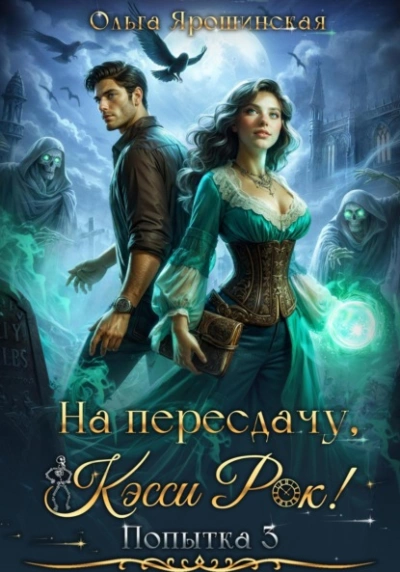 На пересдачу, Кэсси Рок! Третья попытка - Ольга Ярошинская - <a href=