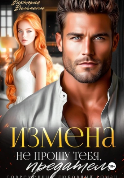 Измена. Не прощу тебя, предатель - Виктория Вильманн - <a href=