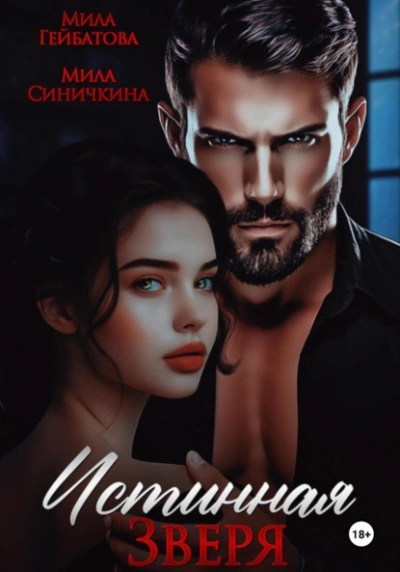 Истинная Зверя - Мила Синичкина, Мила Гейбатова - <a href=