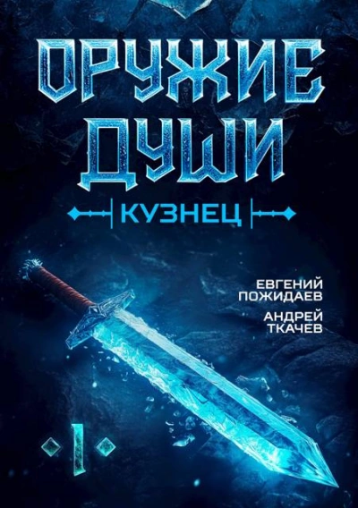 Оружие души. Кузнец. Книга 1 - Андрей Ткачев, Евгений Пожидаев - <a href=