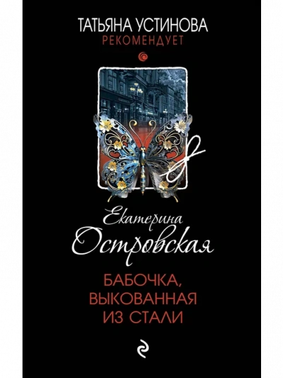 Бабочка, выкованная из стали - Екатерина Островская - <a href=