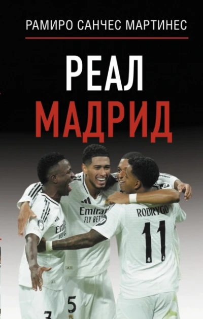 Реал Мадрид - Рамиро Санчес Мартинес - <a href=