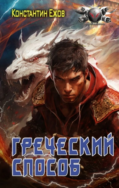 Греческий способ - Константин Ежов - <a href=