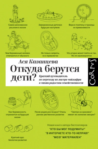 Откуда берутся дети? Краткий путеводитель по переходу из лагеря чайлдфри к тихим радостям семействе - Ася Казанцева - <a href=