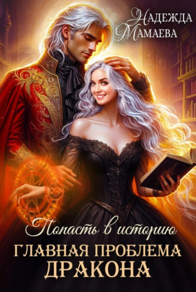 Главная проблема дракона - Надежда Мамаева - <a href=
