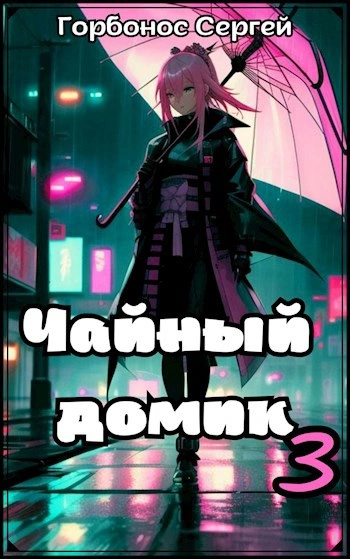 Чайный домик. Том 3 - Сергей Горбонос - <a href=