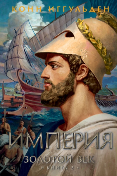 Империя - Конн Иггульден - <a href=