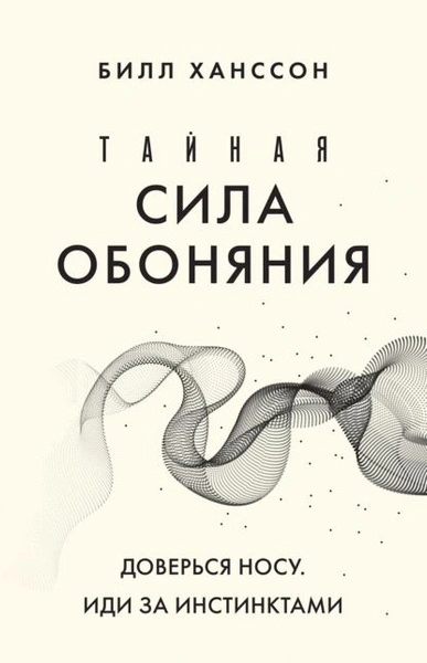Тайная сила обоняния. Доверься носу. Иди за инстинктами - Билл Хансон - <a href=