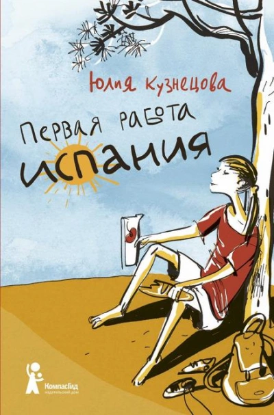 Испания - Юлия Кузнецова - <a href=