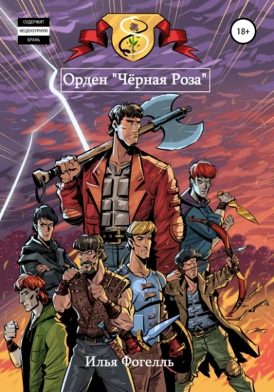 Орден «Чёрная Роза - Илья Фогелль - <a href=