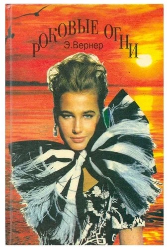 Роковые огни - Элизабет Вернер - <a href=