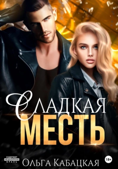 Сладкая месть - Ольга Кабацкая - <a href=