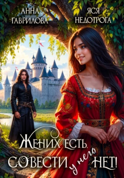 Жених есть, совести - нет - Анна Гаврилова, Яся Недотрога - <a href=
