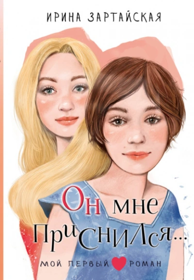 Он мне приснился… - Ирина Зартайская - <a href=