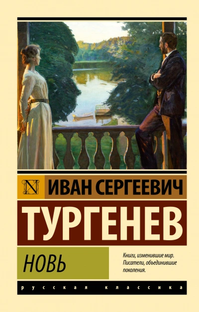 Новь - Иван Тургенев - <a href=