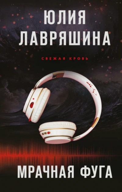 Мрачная фуга - Юлия Лавряшина - <a href=