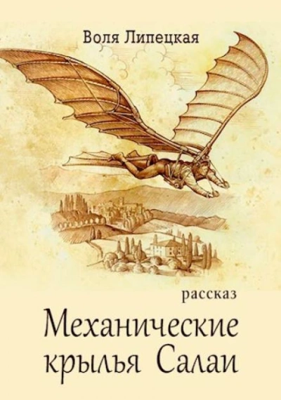 Механические крылья Салаи - Воля Липецкая - <a href=