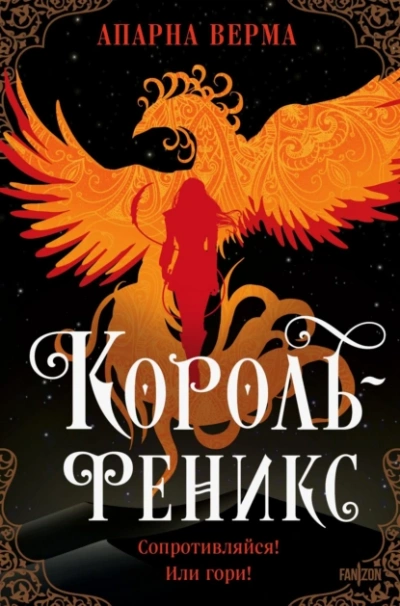 Король-феникс - Апарна Верма - <a href=