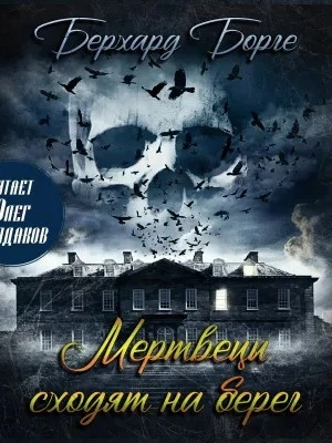 Мертвецы сходят на берег (Мертвецы) - Берхард Борге - <a href=