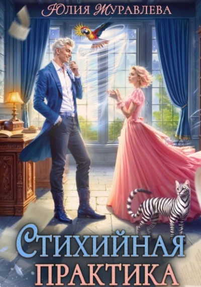 Стихийная практика - Юлия Журавлёва - <a href=