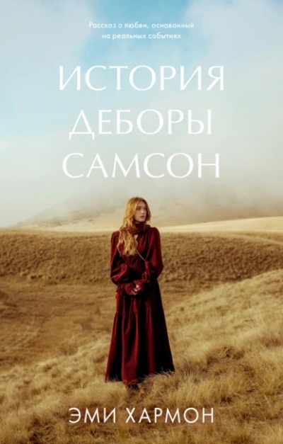 История Деборы Самсон - Эми Хармон - <a href=
