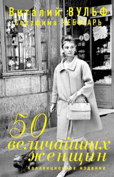 50 величайших женщин. Коллекционное издание - Серафима Чеботарь, Виталий Вульф - <a href=