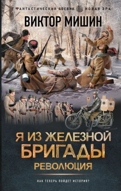Я из Железной бригады. Революция - Виктор Мишин - <a href=