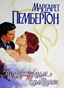 Под южным солнцем - Маргарет Пембертон - <a href=