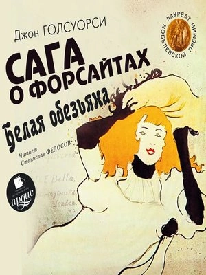 Белая обезьяна. Идиллия - Джон Голсуорси - <a href=