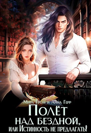 Полёт над Бездной, или Истинность не предлагать! - Мира Гром, Анна Герр - <a href=
