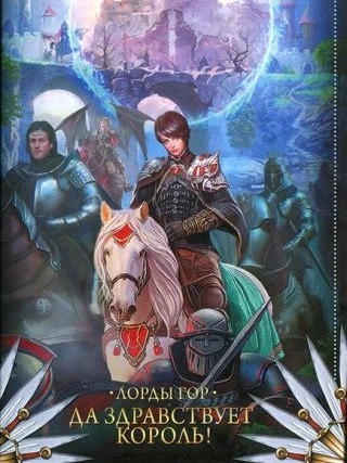 Да здравствует король! - Ольга Чигиринская - <a href=