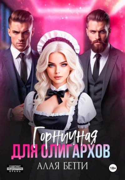 Горничная для олигархов - Бетти Алая - <a href=