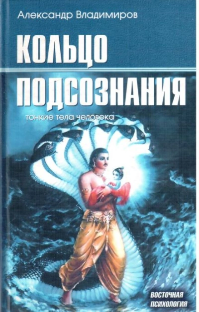 Кольцо подсознания - Александр Владимиров - <a href=