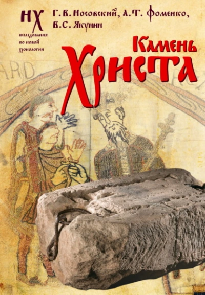 Камень Христа - Глеб Носовский, Анатолий Фоменко, Вадим Якунин - <a href=
