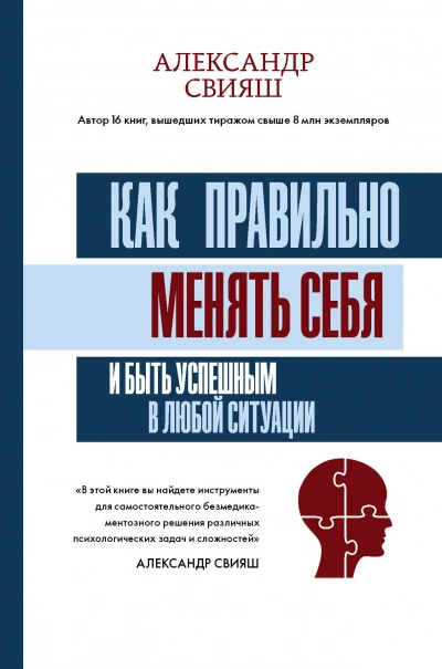 Как правильно менять себя и быть успешным в любой ситуации - Александр Свияш - <a href=