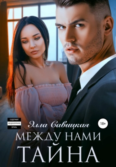 Между нами тайна - Элла Савицкая - <a href=