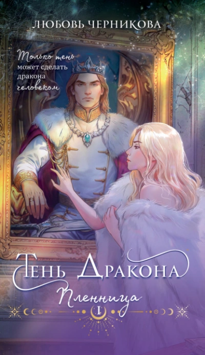 Тень дракона. Пленница - Любовь Черникова - <a href=