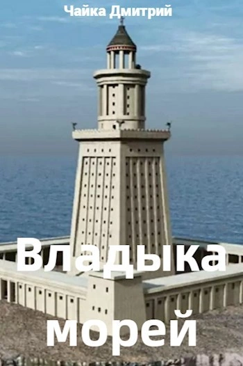 Владыка морей. Часть 2 - Дмитрий Чайка - <a href=