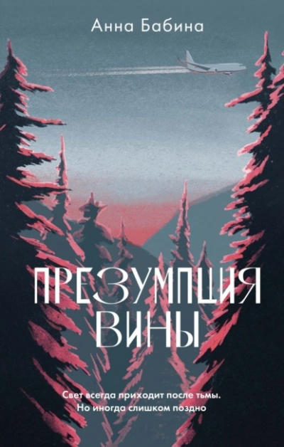 Презумпция вины - Анна Бабина - <a href=