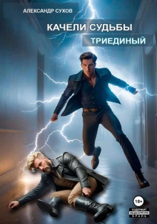 Триединый - Сухов Александр - <a href=