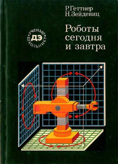 Роботы сегодня и завтра - Рейнгард Геттнер, Нина Зейдевиц - <a href=