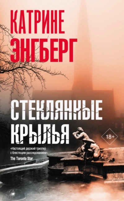 Стеклянные крылья - Катрине Энгберг - <a href=