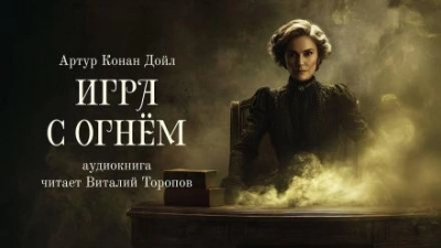 Игра с огнем - Артур Конан Дойл - <a href=