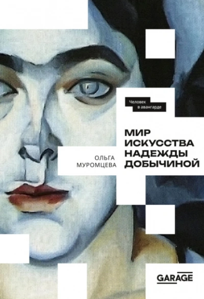 Мир искусства Надежды Добычиной - Ольга Муромцева - <a href=