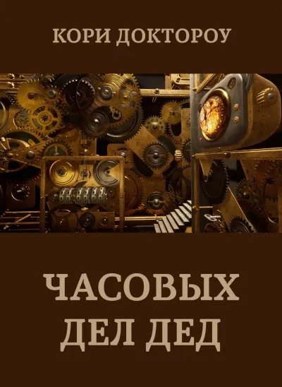 Часовых дел дед - Кори Доктороу - <a href=